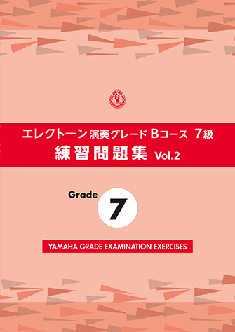 ヤマハ】 エレクトーン演奏グレードBコース7級 練習問題集 vol.2