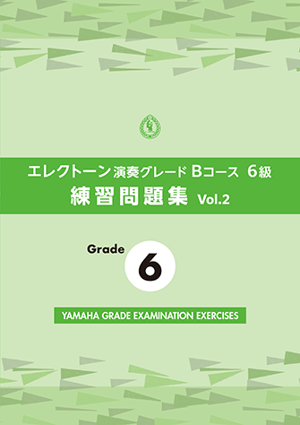 ヤマハ】 エレクトーン演奏グレードBコース6級 練習問題集 vol.2 