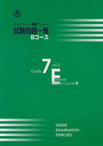 ヤマハ】 エレクトーン演奏グレード 7級 試験問題一覧 Bコース Vol.3
