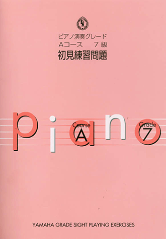 ヤマハ】 ピアノ演奏グレード 7級 初見練習問題 Aコース - 楽譜 初見