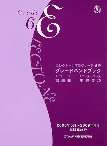 ヤマハ】 エレクトーン演奏グレード 6級 グレードハンドブック 2006年5 