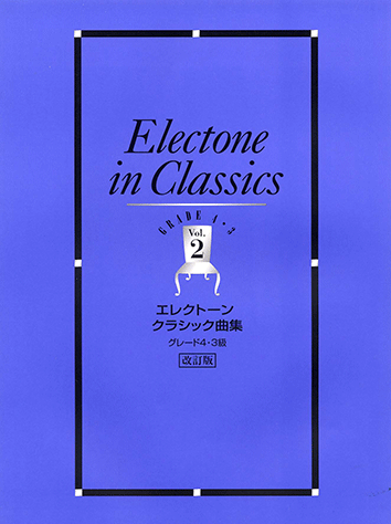 ヤマハ】エレクトーン曲集 エレクトーンクラシック曲集 4・3級 Vol.2 