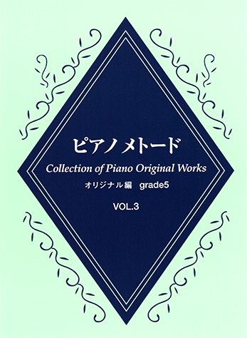 ヤマハ】 ピアノメトード オリジナル編 5級 Vol.3 - 楽譜 ピアノ