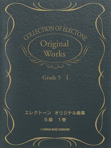 ヤマハ エレクトーン曲集 エレクトーンオリジナル曲集 5級1 楽譜 エレクトーン ヤマハの楽譜出版