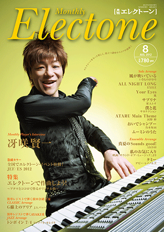 ヤマハ】エレクトーンをもっと楽しむための情報&スコア・マガジン 月刊 