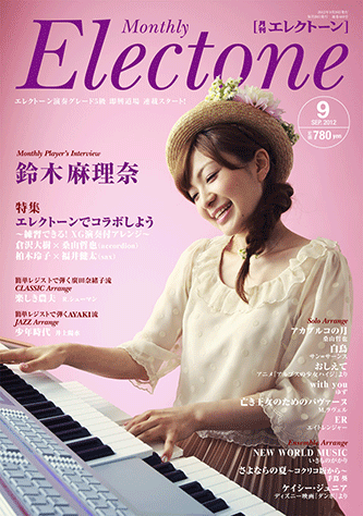 ヤマハ】エレクトーンをもっと楽しむための情報&スコア・マガジン 月刊 