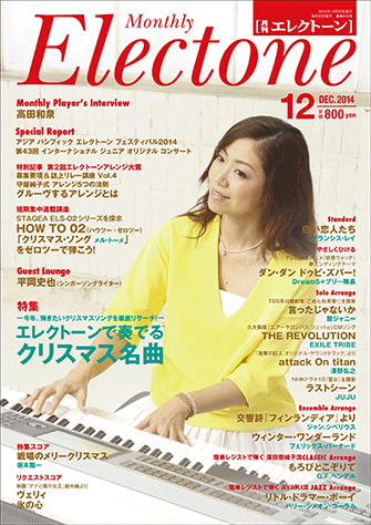 月刊エレクトーン 14年12月号の画像 ヤマハの楽譜出版 月刊エレクトーン 14年12月号の画像 ヤマハの楽譜出版