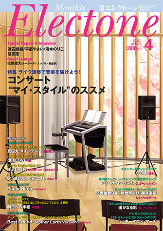 ヤマハ 4 犬 逃げた Ver 2 0 カルメラ 雑誌 エレクトーンをもっと楽しむための情報 スコア マガジン 月刊エレクトーン 16年4月号 雑誌 通販サイト ヤマハの楽譜出版