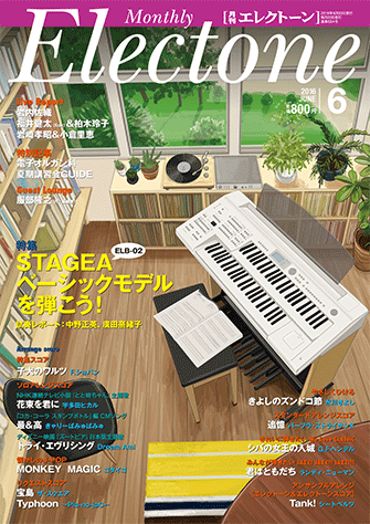 ヤマハ】 月刊エレクトーン2016年6月号 - 雑誌 雑誌 | ヤマハの楽譜出版