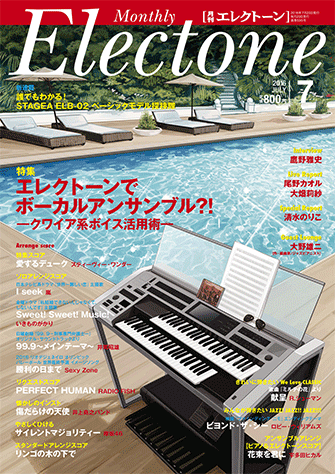 ヤマハ】 月刊エレクトーン2016年7月号 雑誌 | ヤマハの楽譜出版