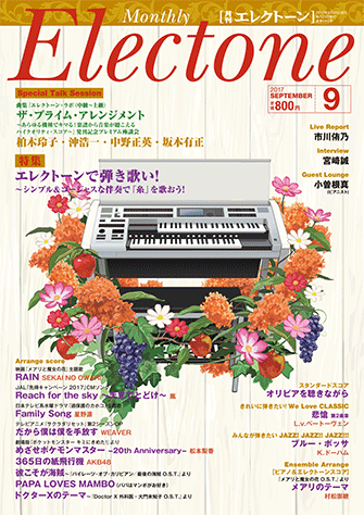 ヤマハ 月刊エレクトーン17年9月号 雑誌 雑誌 ヤマハの楽譜出版 ヤマハ 月刊エレクトーン17年9月号 雑誌 雑誌 ヤマハの楽譜出版