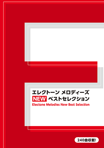 エレクトーン　楽譜　まとめ売り ヤマハ】101. シシリエンヌ op.78- 楽譜 - エレクトーン