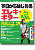 宇宙一やさしいシリーズPresents 【安っ！本体980円】今日からはじめるエレキ・ギター