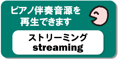 ピアノ伴奏音源を再生できます（ストリーミング）
