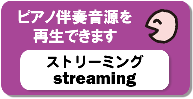 ピアノ伴奏音源を再生できます（ストリーミング）