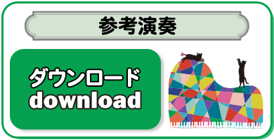 参考演奏音源ダウンロード