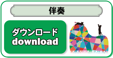 伴奏音源ダウンロード