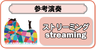 参考演奏音源ストリーミング