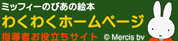 ミッフィーのぴあの絵本　わくわくホームページ　指導者お役立ちサイト