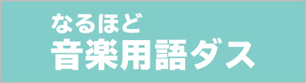 なるほど音楽用語ダス