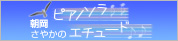 月刊Piano 朝岡さやかのピアノソラ・エチュード　“1分間練習曲”