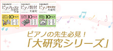 ピアノの先生必見！「大研究シリーズ」