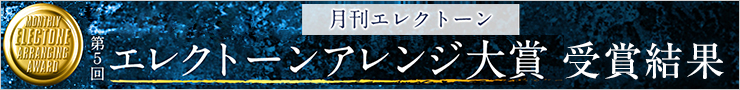 月刊エレクトーン 第５回 エレクトーンアレンジ大賞 受賞結果