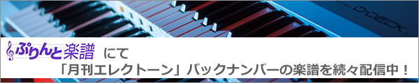 エレクトーンの楽譜｜ヤマハの楽譜出版