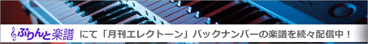 ぷりんと楽譜にて「月刊エレクトーン」バックナンバーの楽譜を続々配信中！