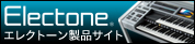 エレクトーン製品ページ