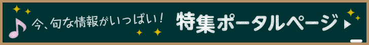 今、旬な情報がいっぱい！特集ポータルページ