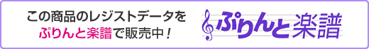 この商品のレジストデータをぷりんと楽譜で販売中！