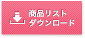 商品リスト ダウンロード