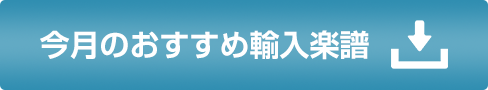 今月のおすすめ輸入楽譜