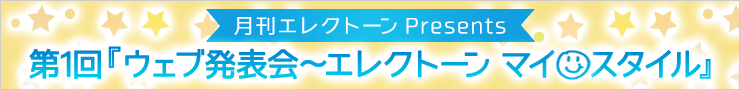 月刊エレクトーン Presents 第1回『ウェブ発表会 ～ エレクトーン マイ スタイル』