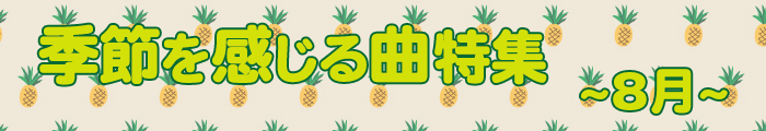 季節を感じる曲特集 8月編 ヤマハミュージックエンタテインメントホールディングス 楽譜 書籍 雑誌 音楽ソフト 通販