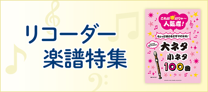 ヤマハ リコーダー の楽譜 商品一覧 通販サイト ヤマハミュージックエンタテインメントホールディングス