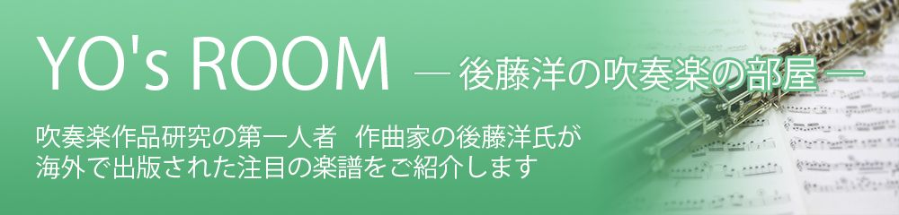 YO's ROOM 後藤洋の吹奏楽の部屋